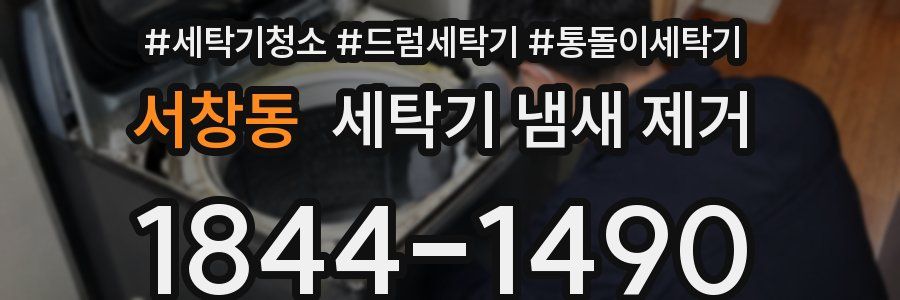 서창동 세탁기 냄새 제거