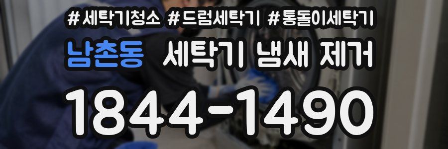 남촌동 세탁기 냄새 제거
