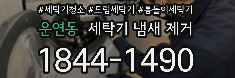 운연동 세탁기 냄새 제거