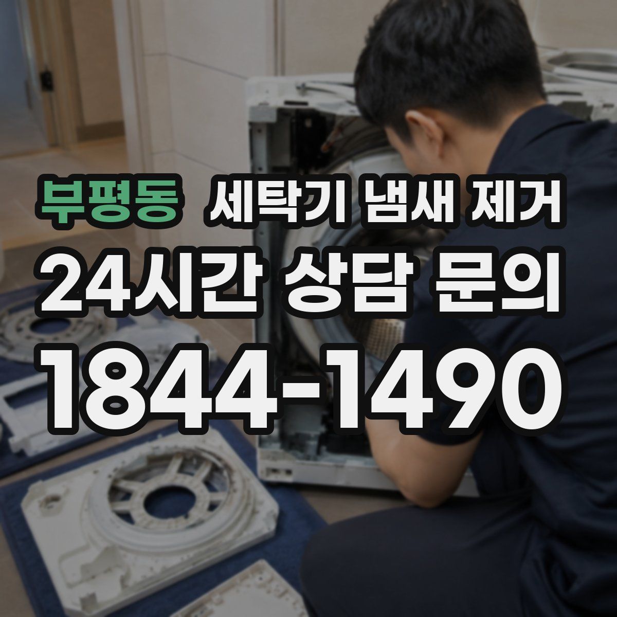 부평동 세탁기 냄새 제거
