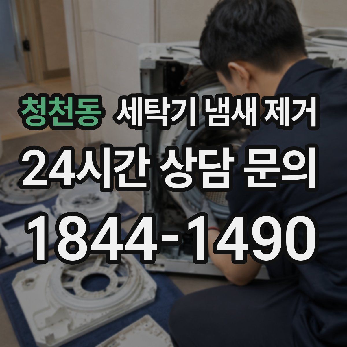 청천동 세탁기 냄새 제거