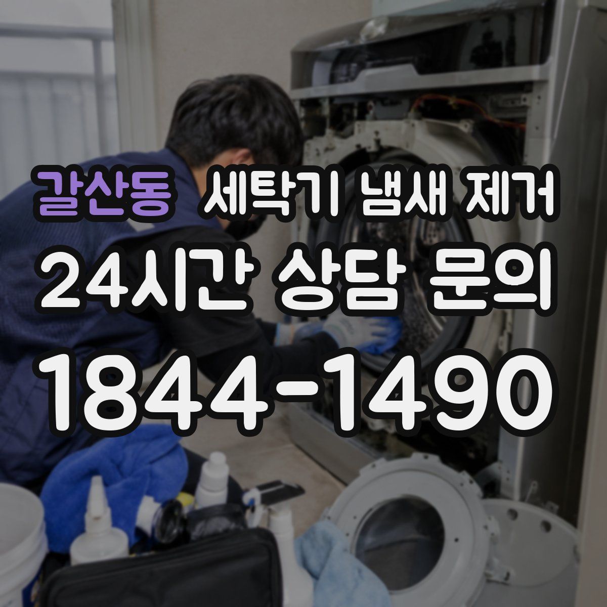 갈산동 세탁기 냄새 제거