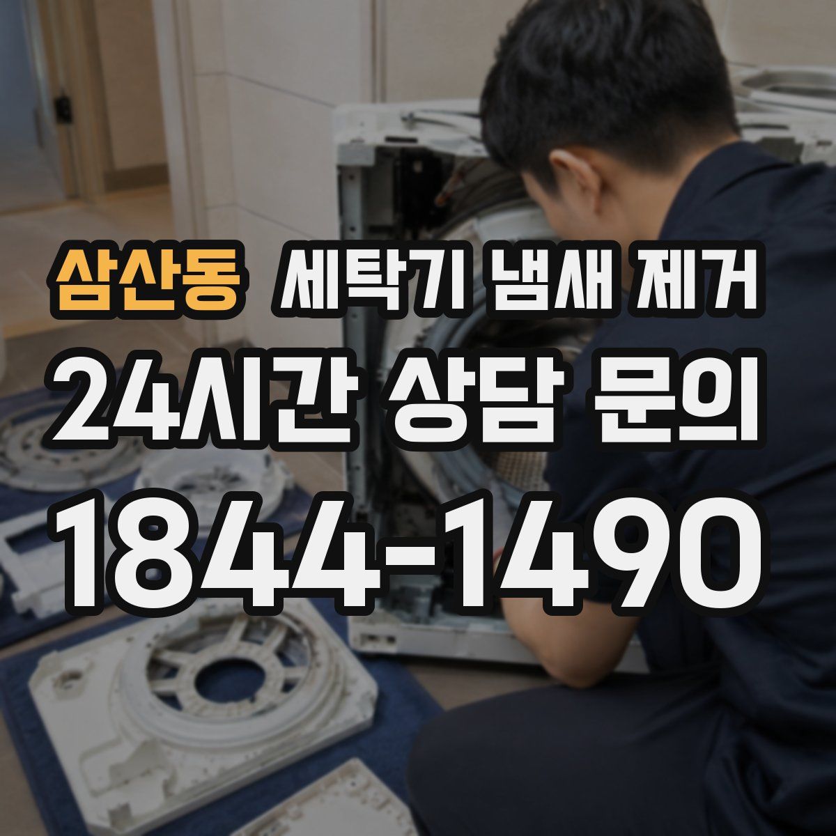 삼산동 세탁기 냄새 제거