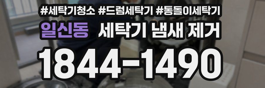 일신동 세탁기 냄새 제거