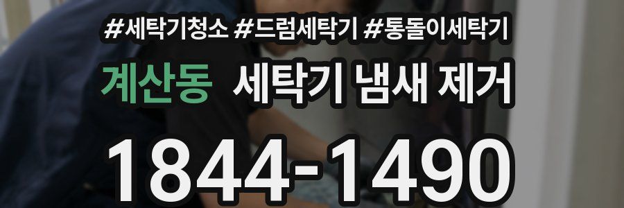 계산동 세탁기 냄새 제거