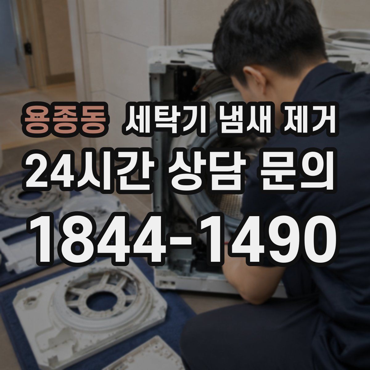 용종동 세탁기 냄새 제거