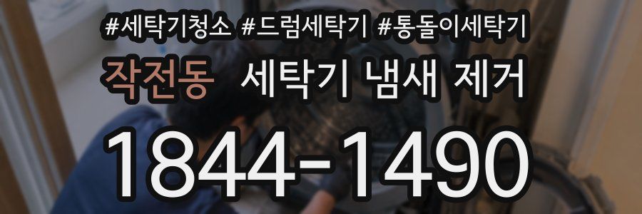 작전동 세탁기 냄새 제거