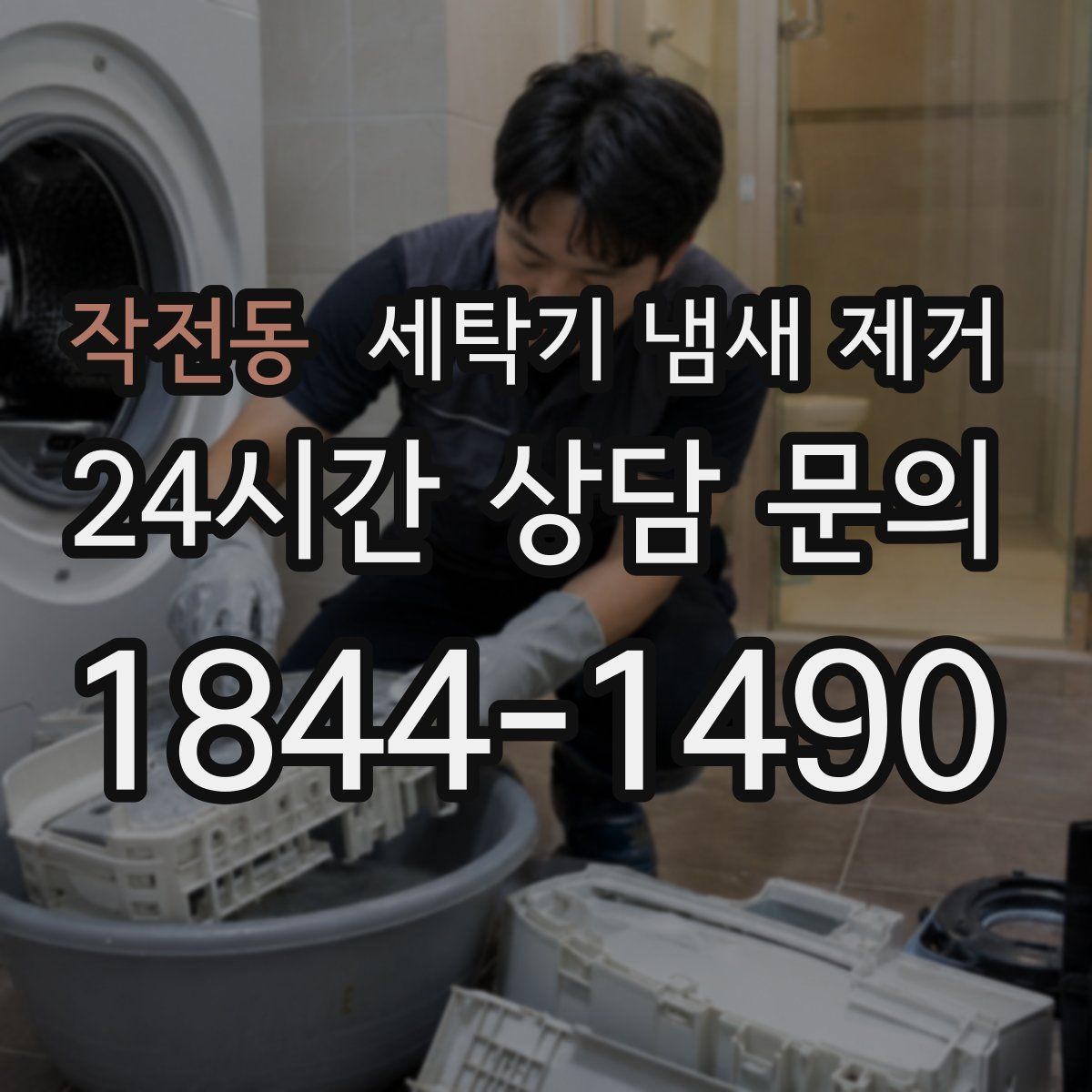 작전동 세탁기 냄새 제거