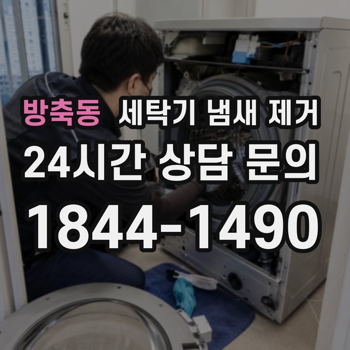 방축동 세탁기 냄새 제거