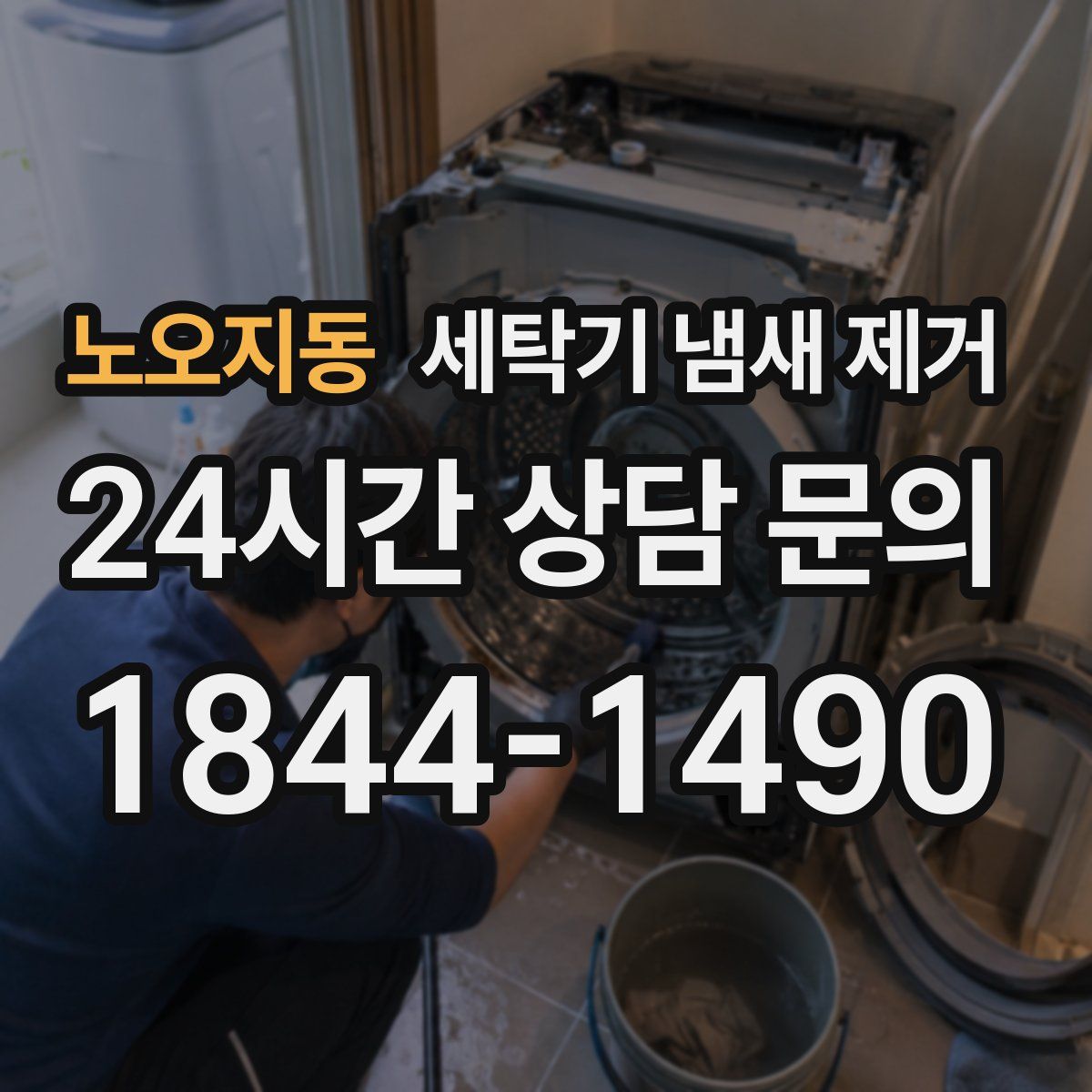 노오지동 세탁기 냄새 제거