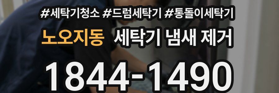 노오지동 세탁기 냄새 제거