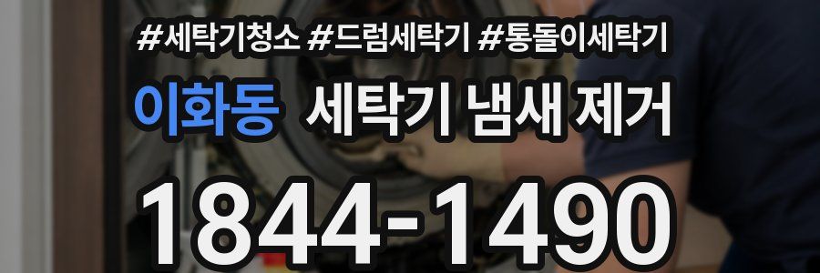 이화동 세탁기 냄새 제거