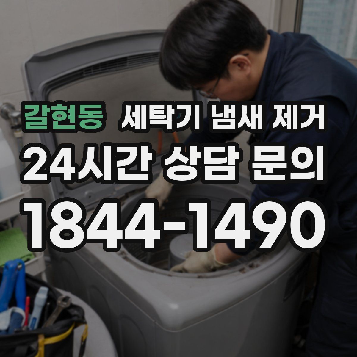 갈현동 세탁기 냄새 제거