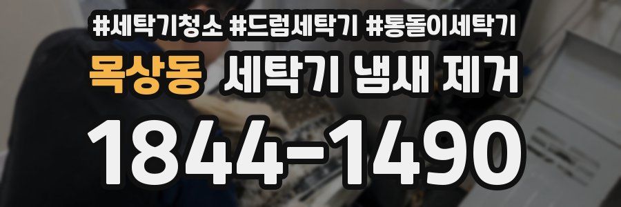 목상동 세탁기 냄새 제거