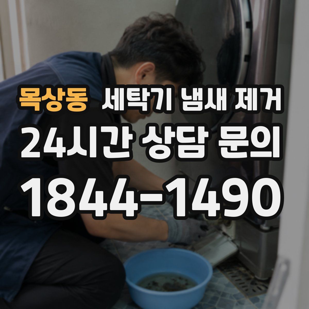 목상동 세탁기 냄새 제거