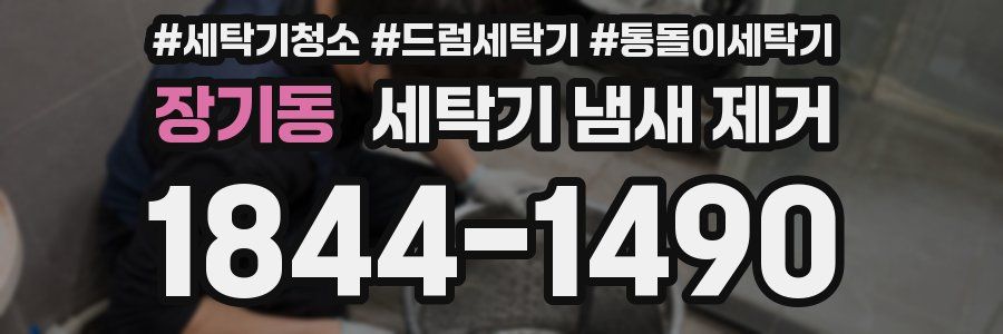 장기동 세탁기 냄새 제거