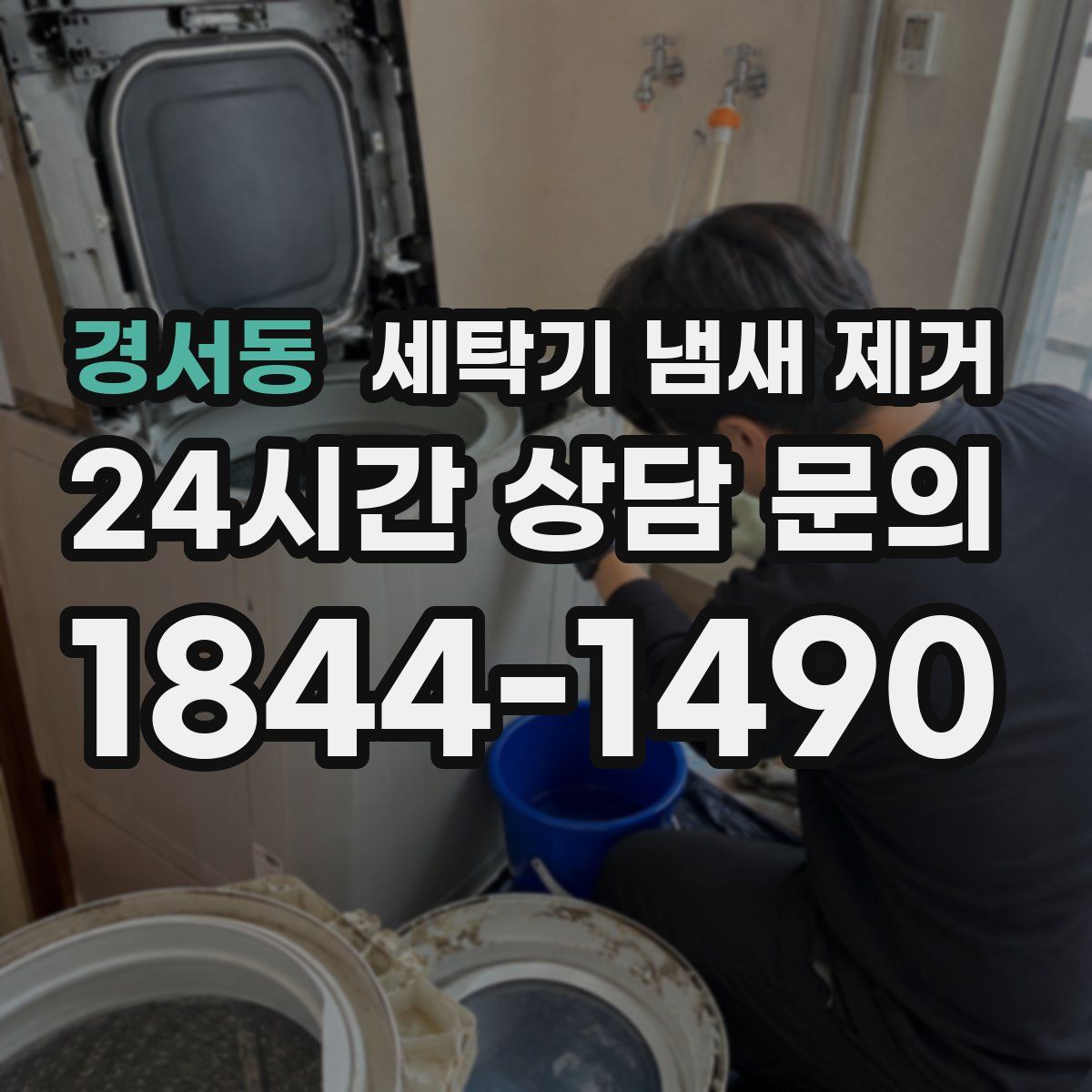 경서동 세탁기 냄새 제거