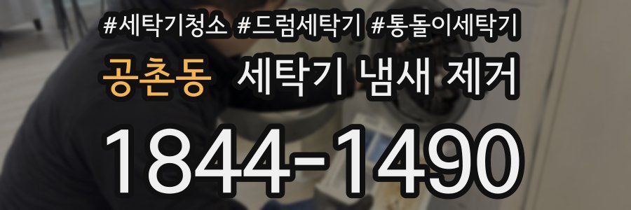 공촌동 세탁기 냄새 제거