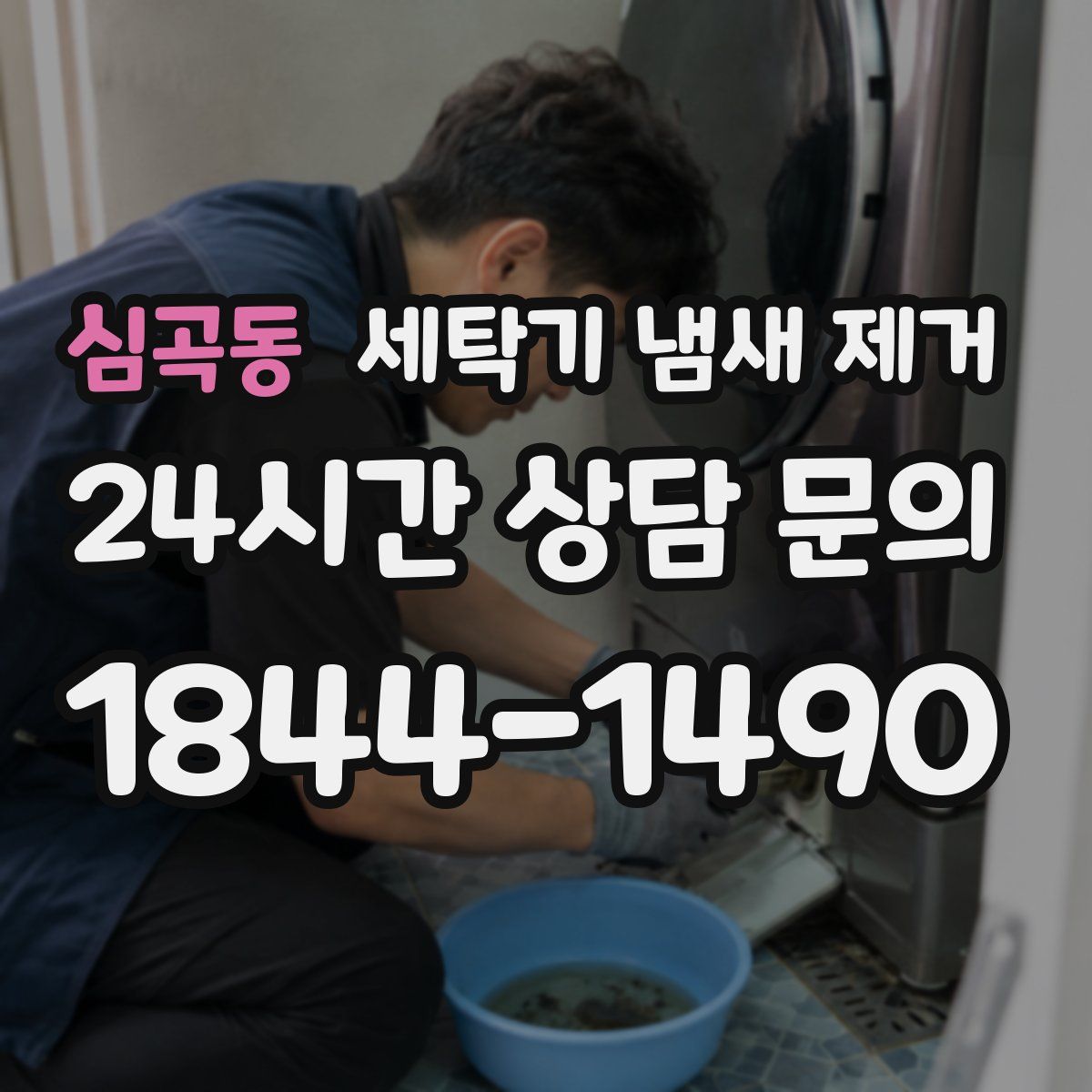 심곡동 세탁기 냄새 제거