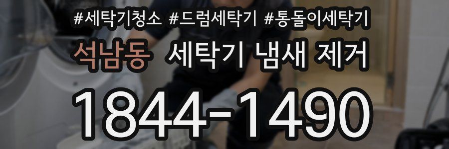 석남동 세탁기 냄새 제거