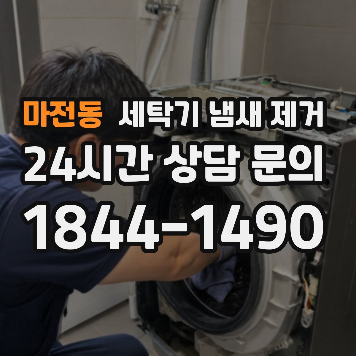 마전동 세탁기 냄새 제거