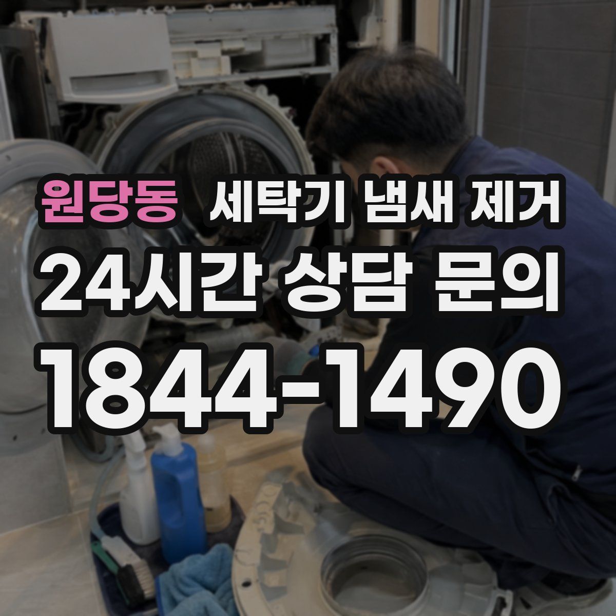 원당동 세탁기 냄새 제거