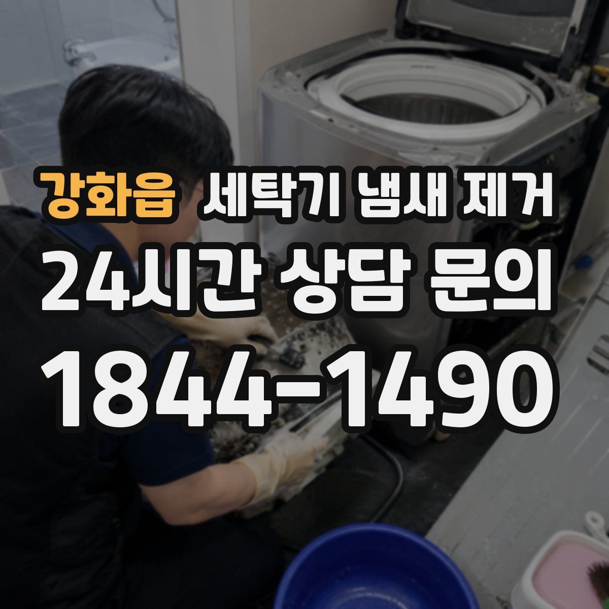 강화읍 세탁기 냄새 제거