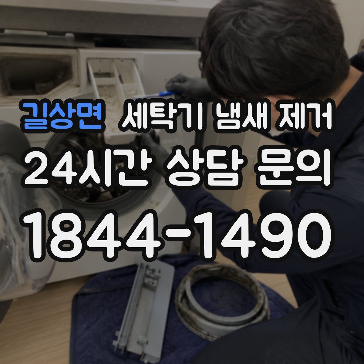 길상면 세탁기 냄새 제거