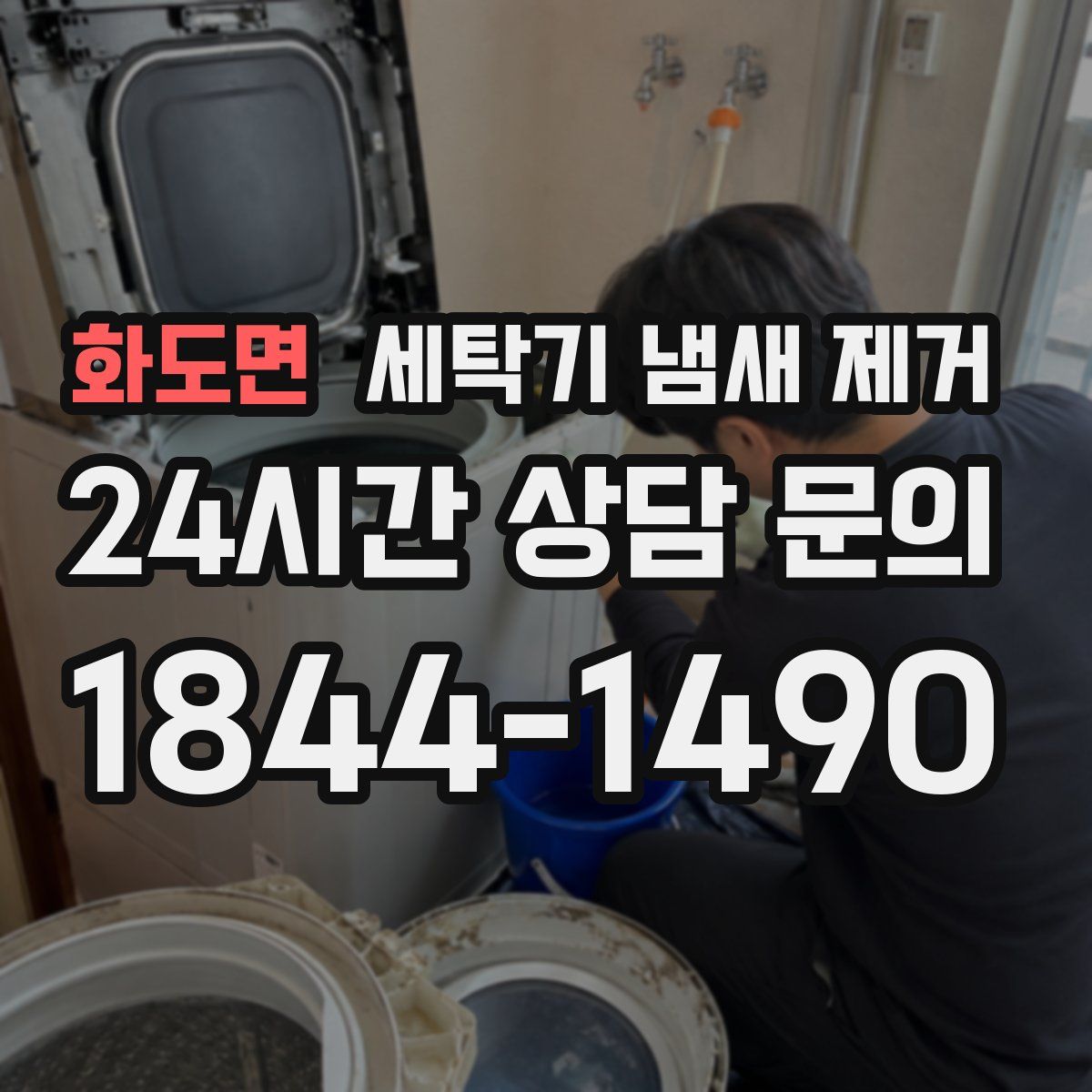 화도면 세탁기 냄새 제거