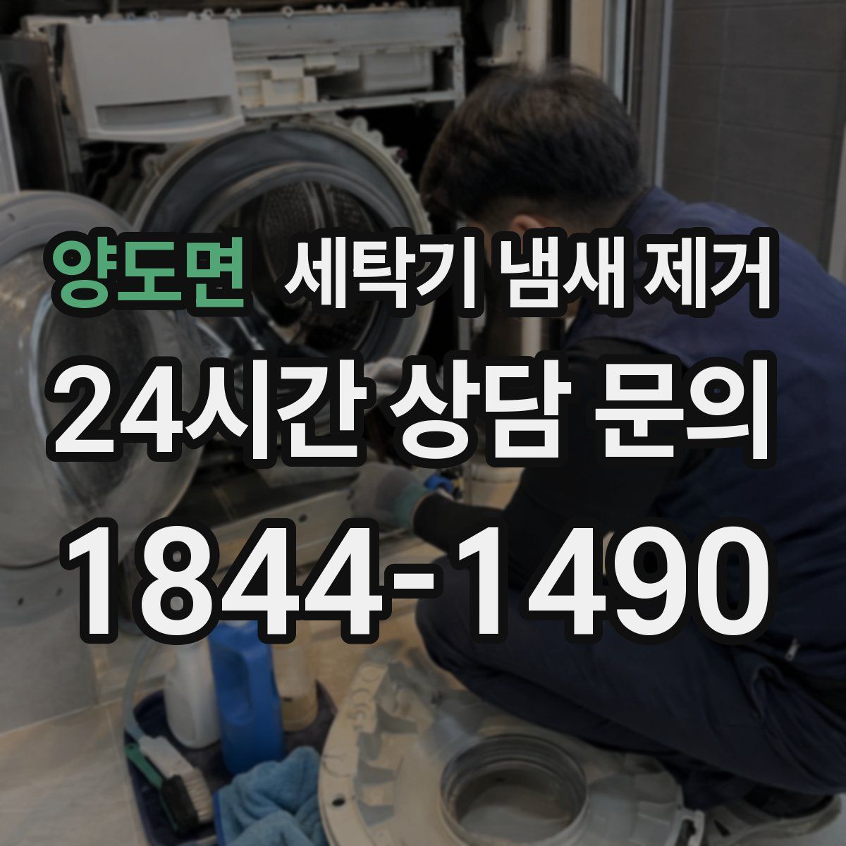 양도면 세탁기 냄새 제거