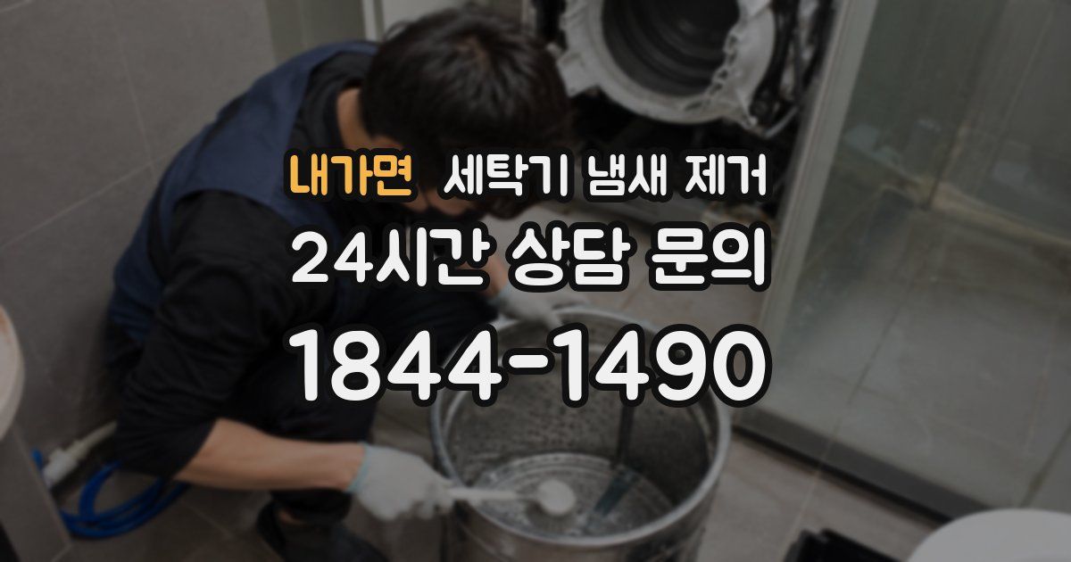 내가면 세탁기 냄새 제거