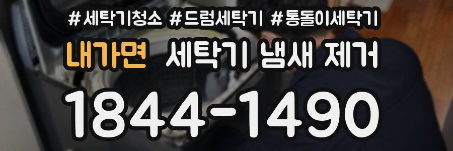 내가면 세탁기 냄새 제거