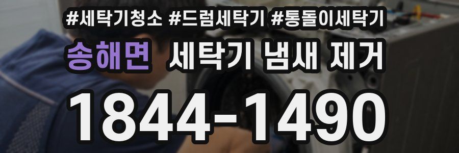 송해면 세탁기 냄새 제거