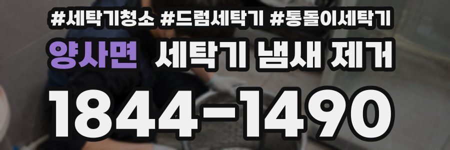 양사면 세탁기 냄새 제거