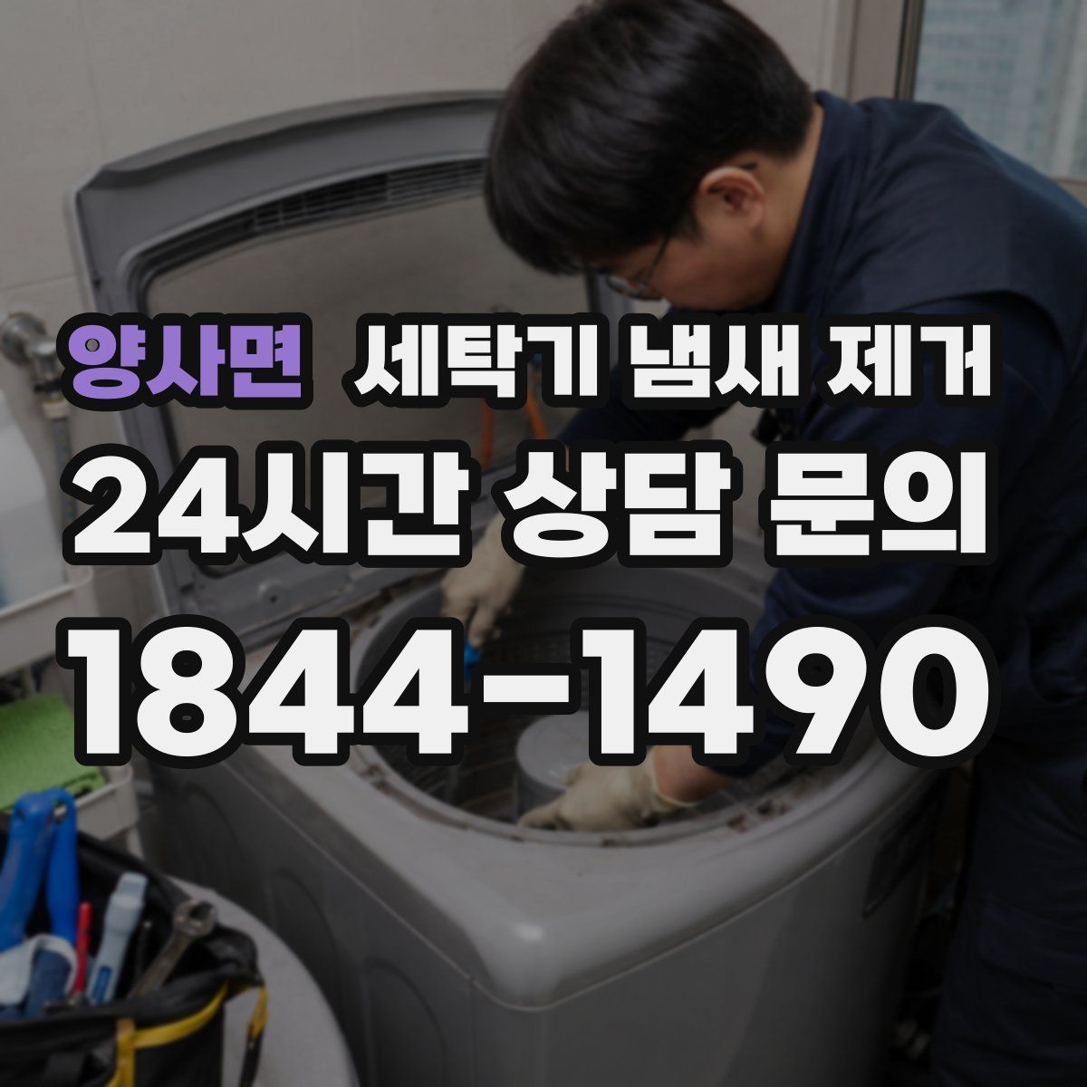 양사면 세탁기 냄새 제거