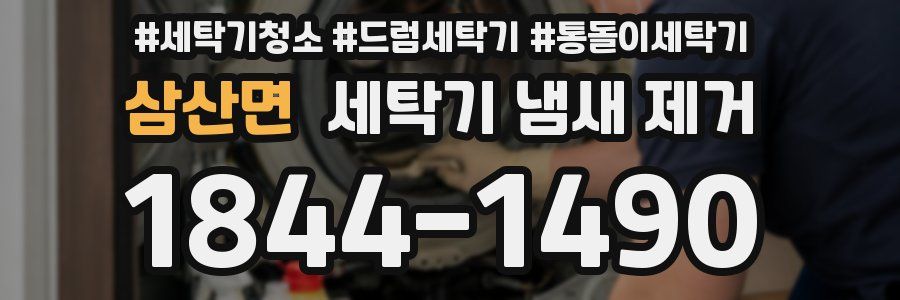 삼산면 세탁기 냄새 제거