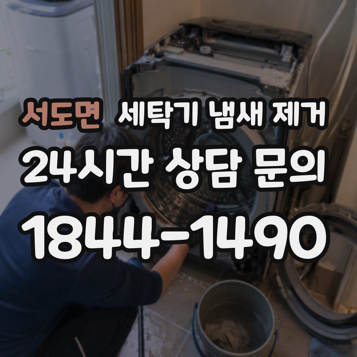 서도면 세탁기 냄새 제거