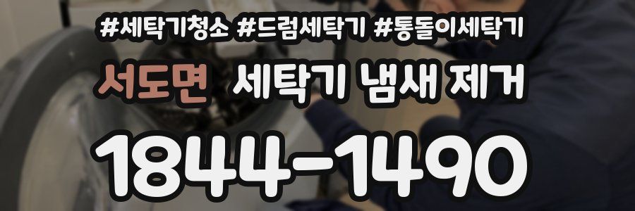 서도면 세탁기 냄새 제거