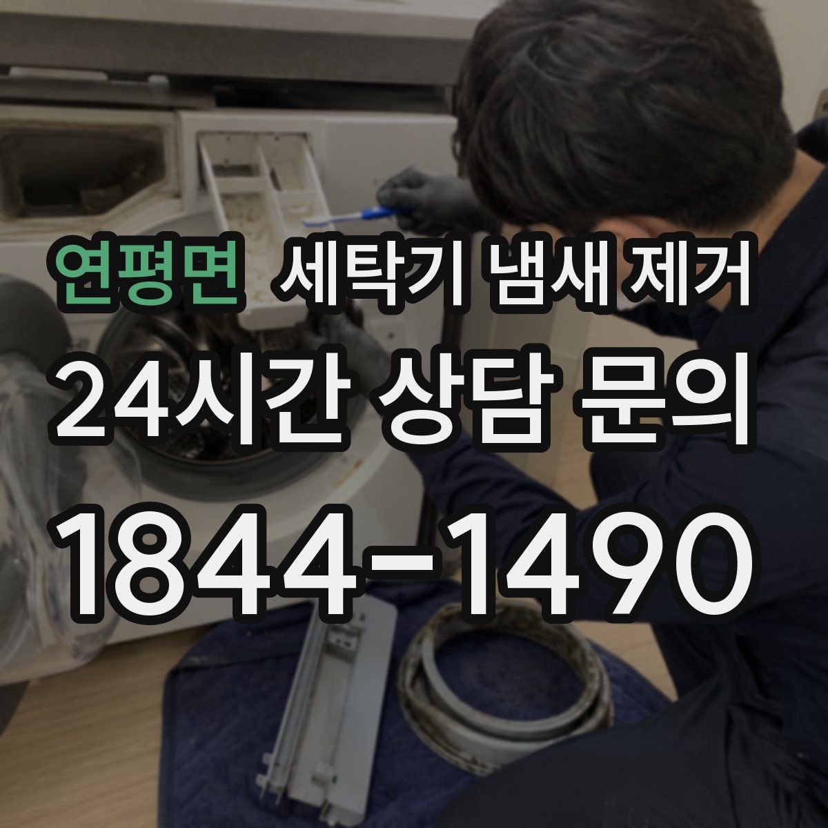 연평면 세탁기 냄새 제거
