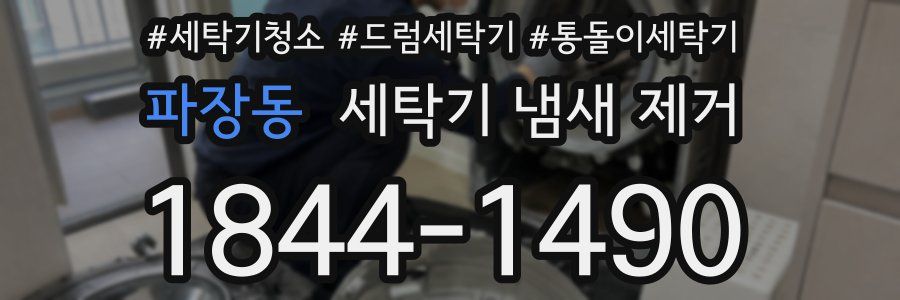 파장동 세탁기 냄새 제거