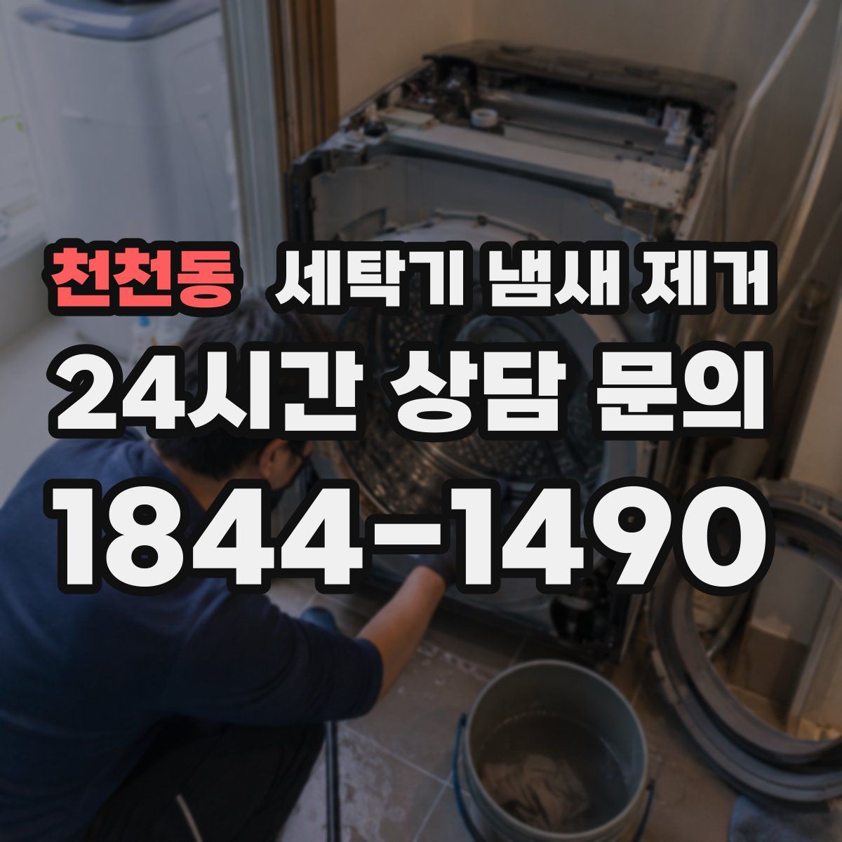 천천동 세탁기 냄새 제거