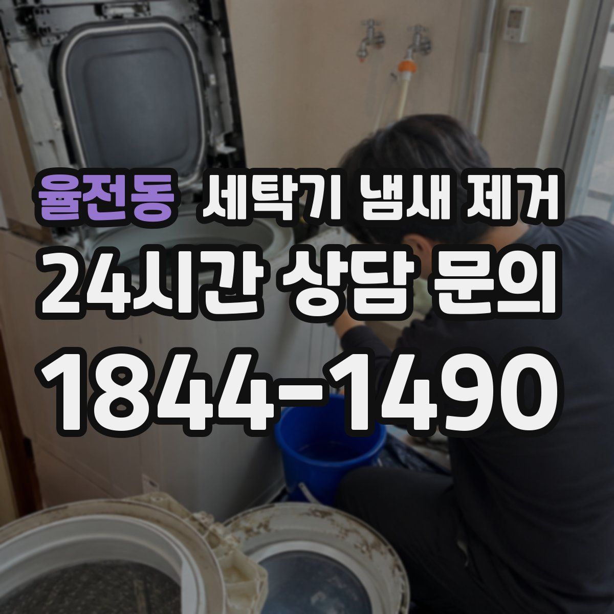 율전동 세탁기 냄새 제거