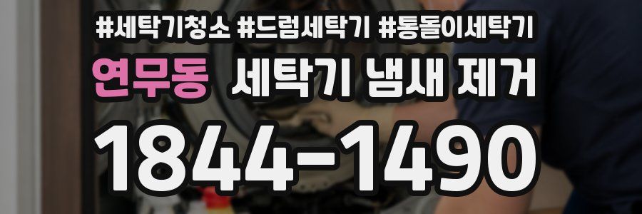 연무동 세탁기 냄새 제거