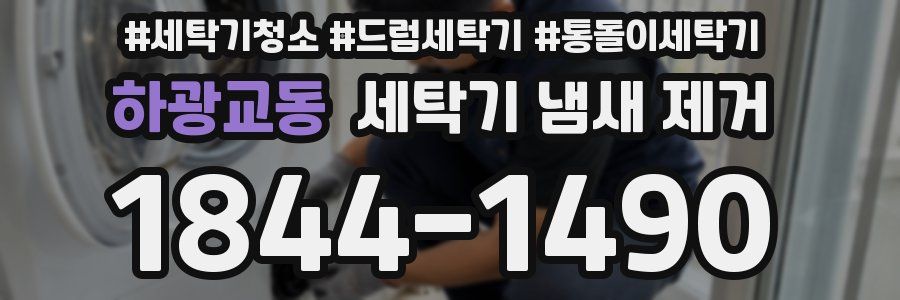 하광교동 세탁기 냄새 제거