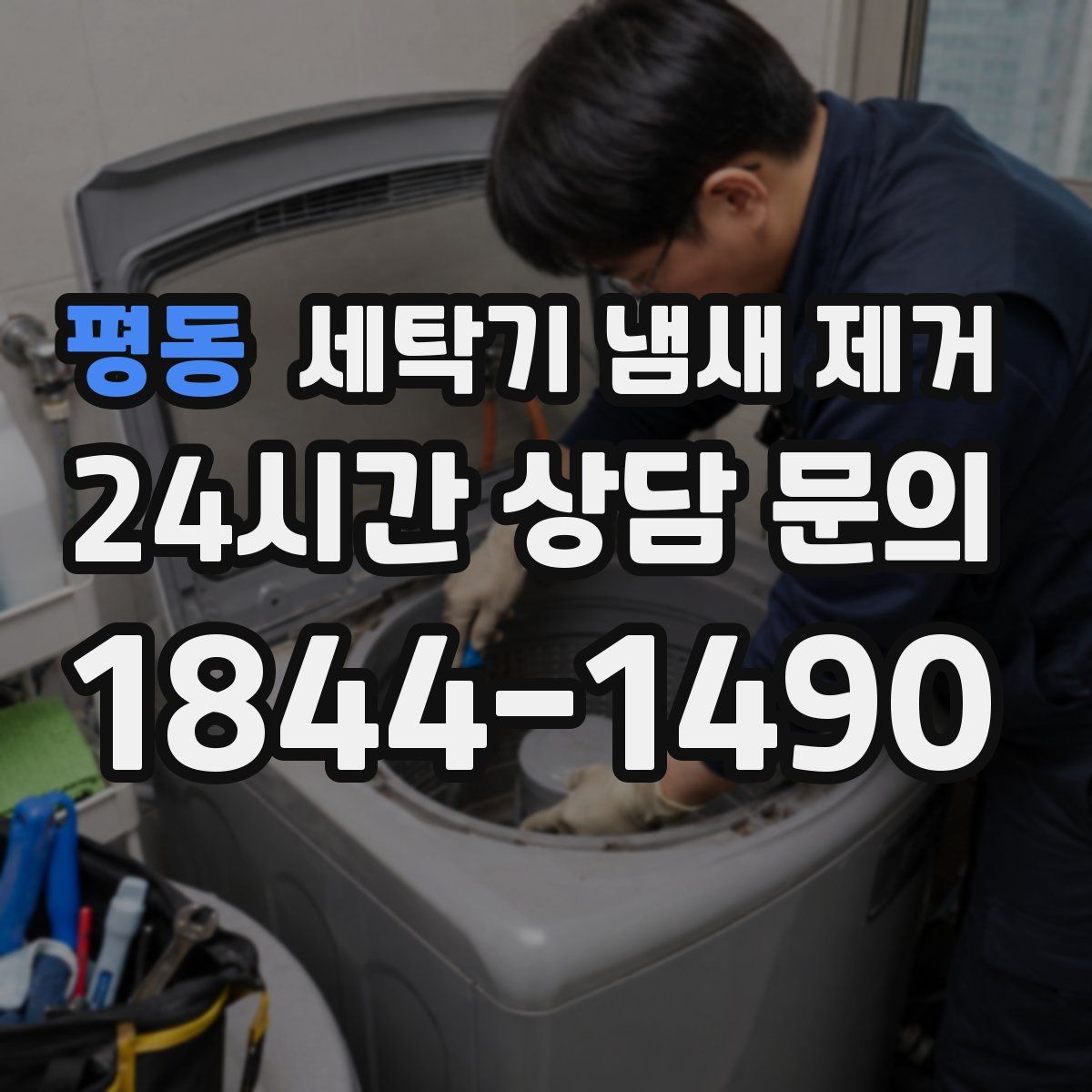 평동 세탁기 냄새 제거