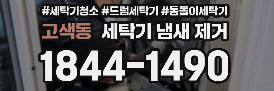 고색동 세탁기 냄새 제거