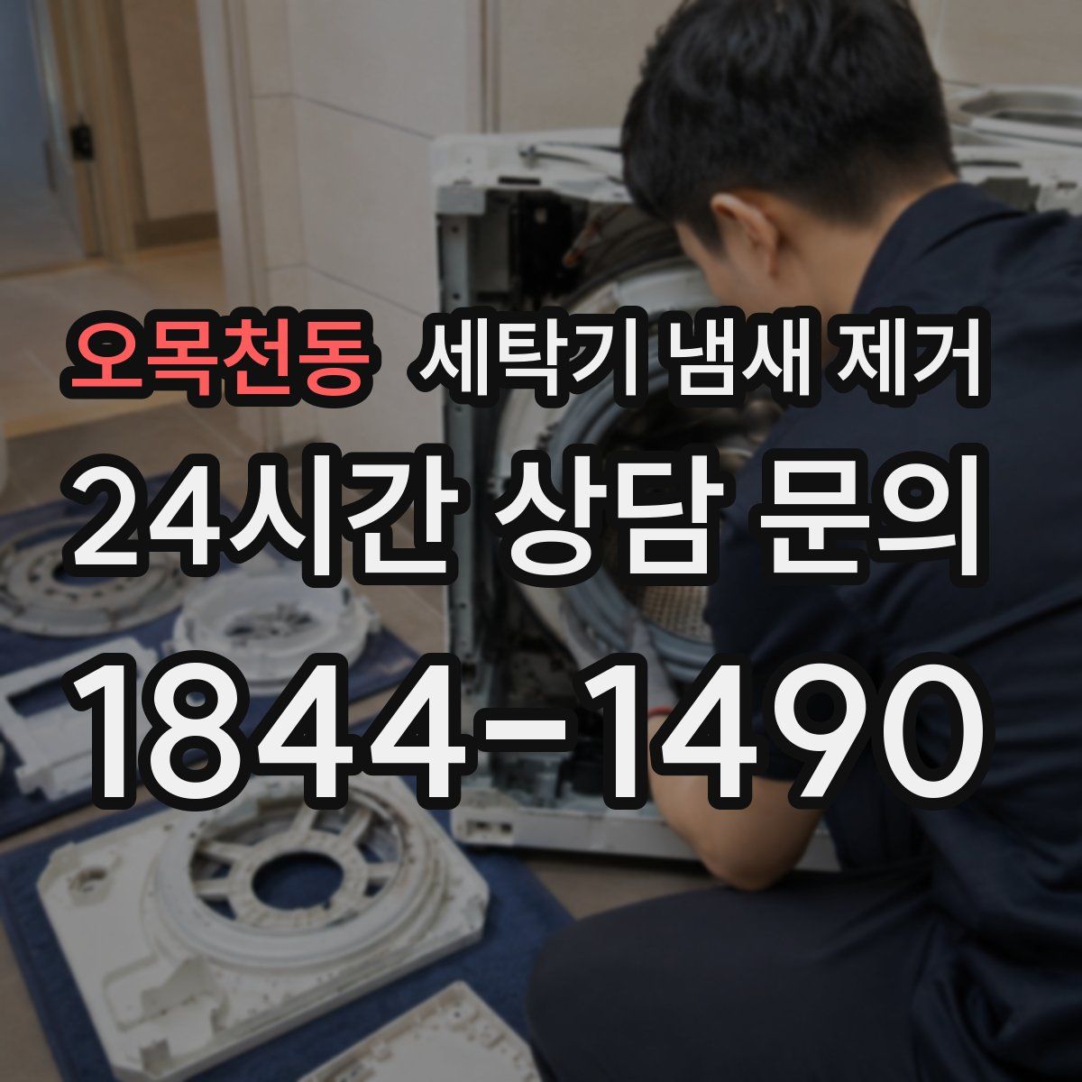 오목천동 세탁기 냄새 제거