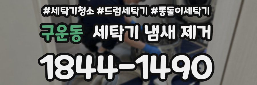 구운동 세탁기 냄새 제거