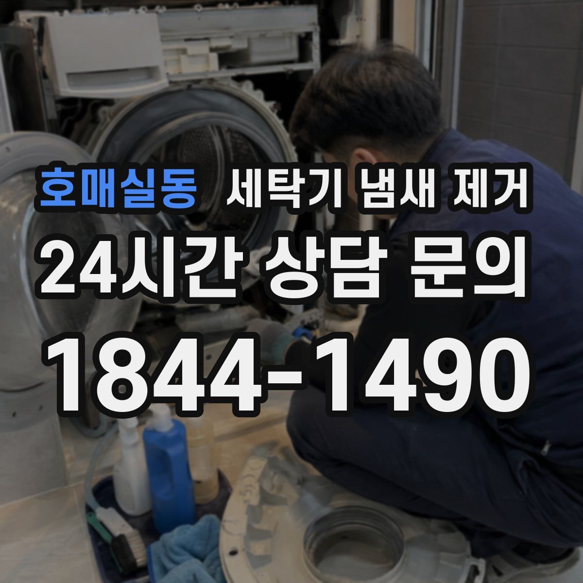 호매실동 세탁기 냄새 제거