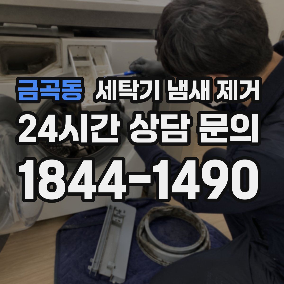 금곡동 세탁기 냄새 제거